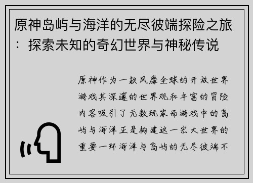 原神岛屿与海洋的无尽彼端探险之旅：探索未知的奇幻世界与神秘传说