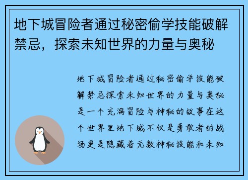 地下城冒险者通过秘密偷学技能破解禁忌,探索未知世界的力量与奥秘 地下城冒险者通过秘密偷学技能破解禁忌,探索未知世界的力量与奥秘