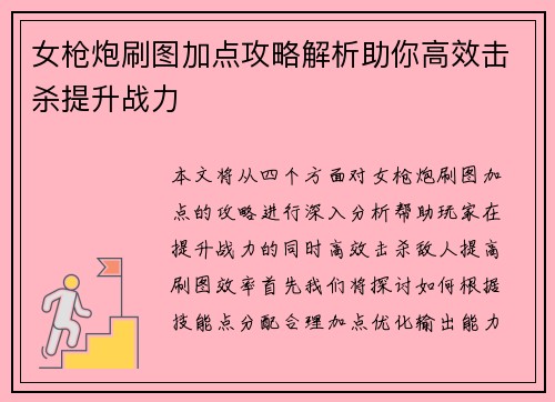 女枪炮刷图加点攻略解析助你高效击杀提升战力