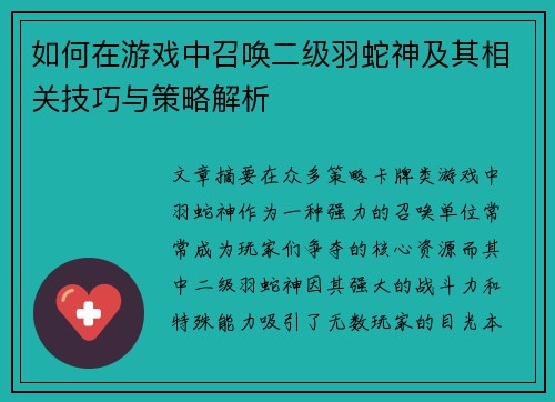 如何在游戏中召唤二级羽蛇神及其相关技巧与策略解析