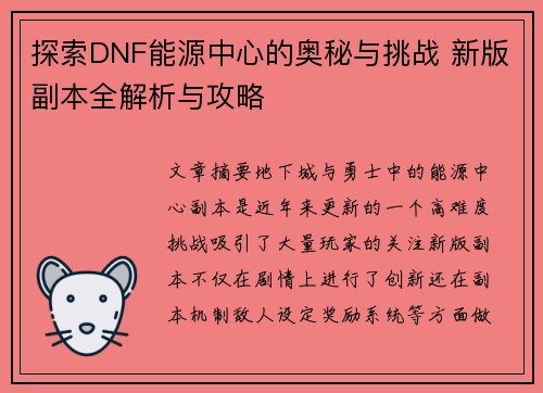 探索DNF能源中心的奥秘与挑战 新版副本全解析与攻略