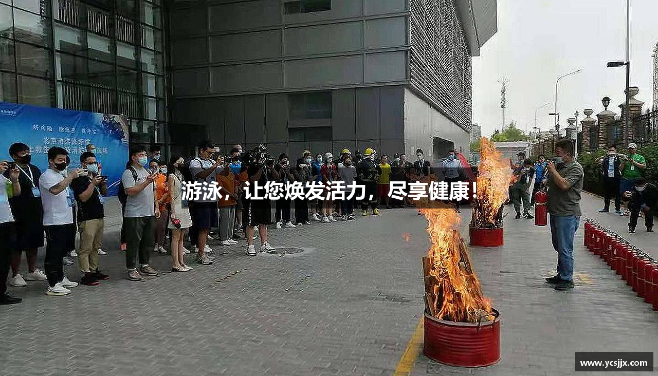 游泳，让您焕发活力，尽享健康！