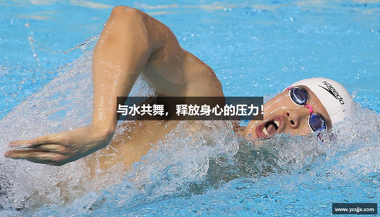 与水共舞，释放身心的压力！